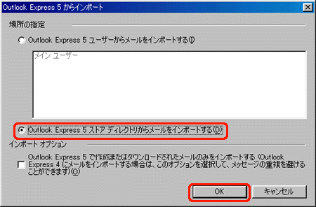 [Microsoft Outlook Express 5 ȥ ǥ쥯ȥ꤫᡼򥤥ݡȤ] 򥯥å[OK] 򥯥åޤ